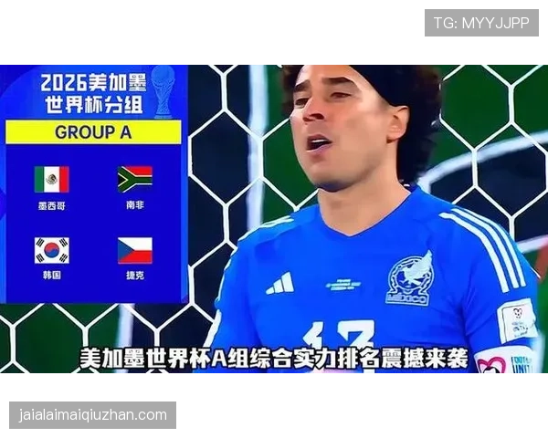 2026世界杯A组最终积分榜：墨西哥第一，捷克垫底