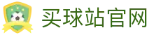 买球站 - 移动端App下载 | 体育数据